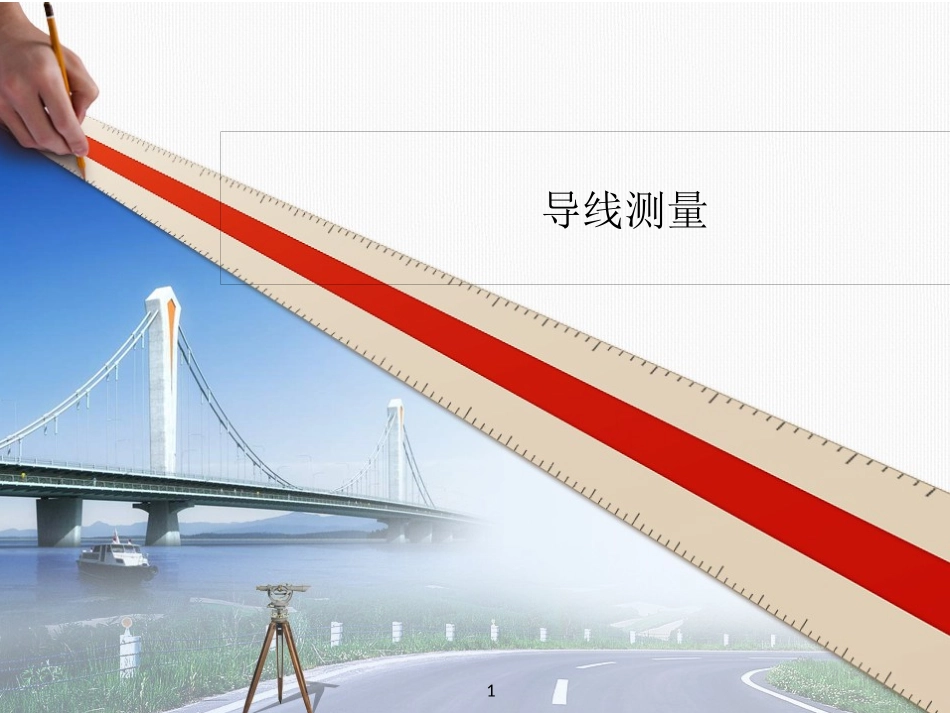 导线测量基础培训课件_第1页