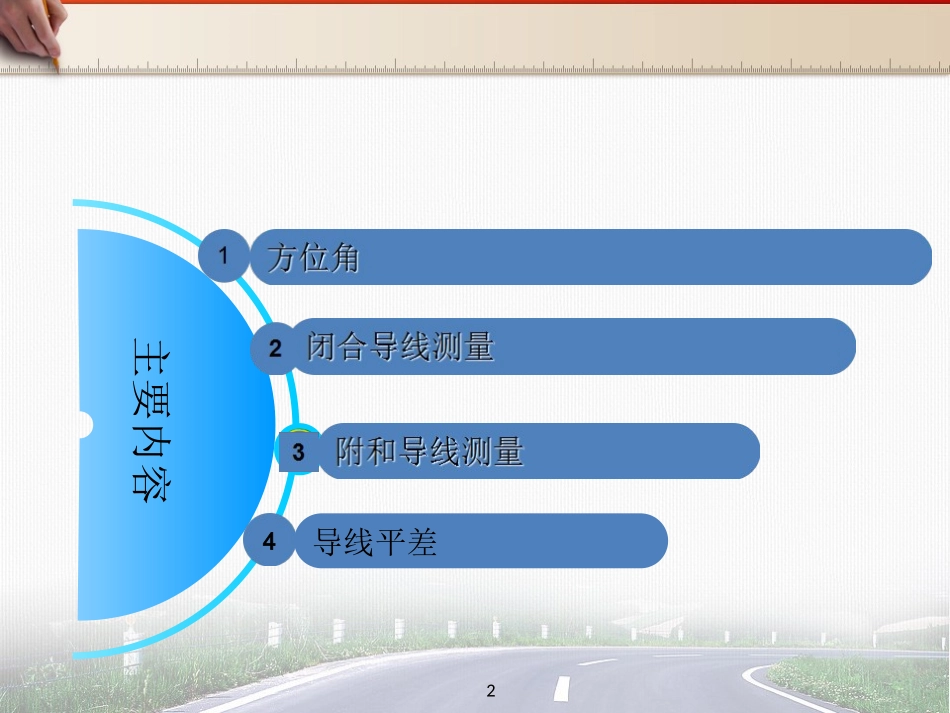 导线测量基础培训课件_第2页