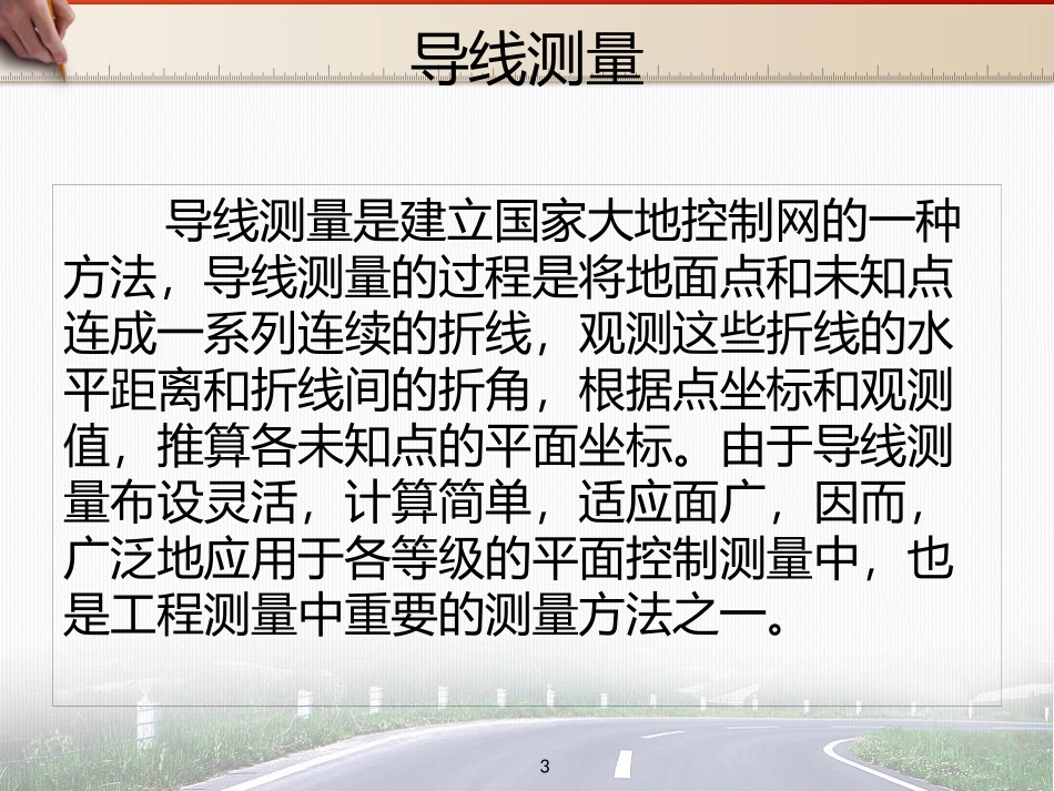 导线测量基础培训课件_第3页