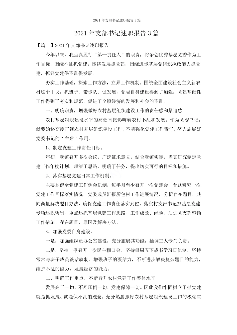 2021年支部书记述职报告3篇_第1页