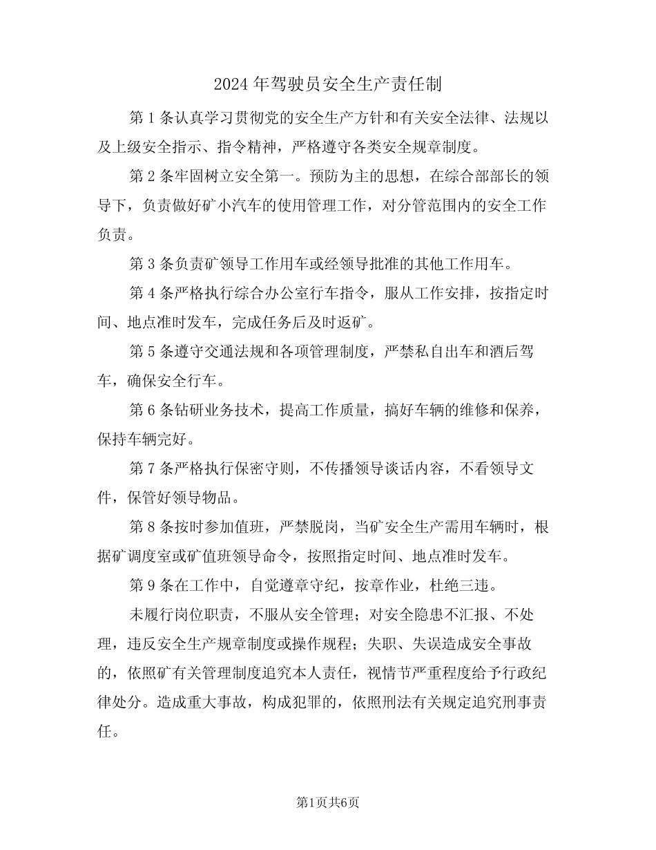 2024年驾驶员安全生产责任制(三) _第1页
