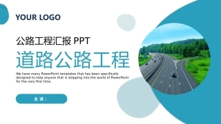 道路公路工程汇报模板