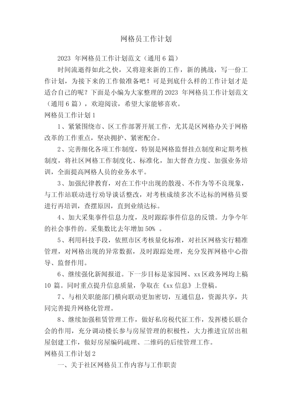 2023年网格员工作计划范文(真题6篇)_第1页