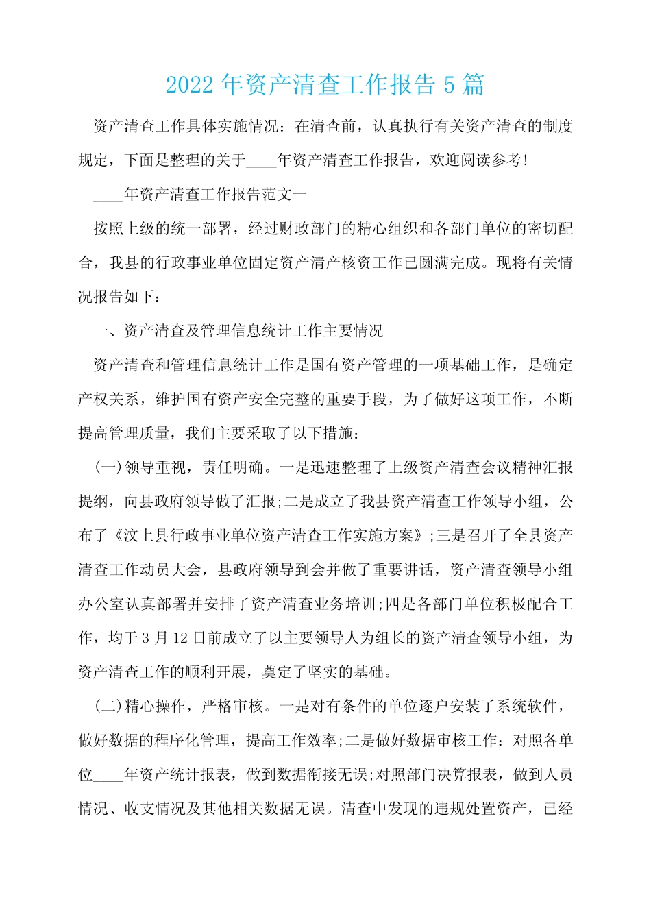 2022年资产清查工作报告5篇_第1页