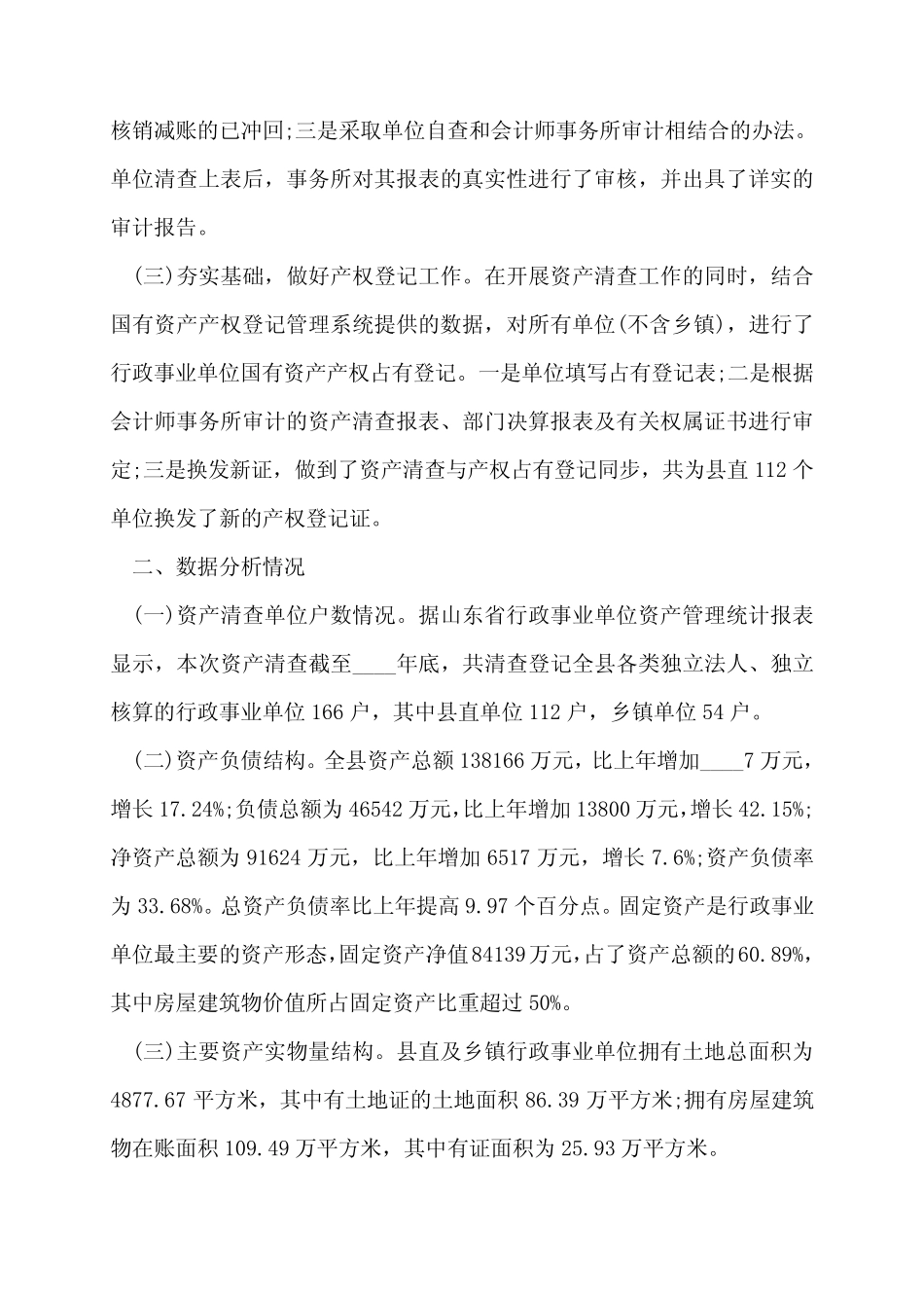 2022年资产清查工作报告5篇_第2页