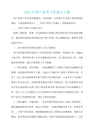 2022年资产清查工作报告5篇