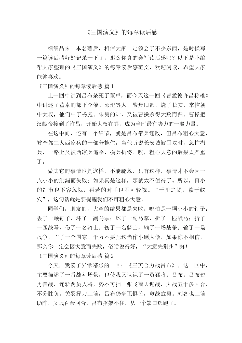 《三国演义》的每章读后感范文(精选12篇) _第1页