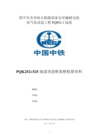 地道顶进框架桥架空检算资料