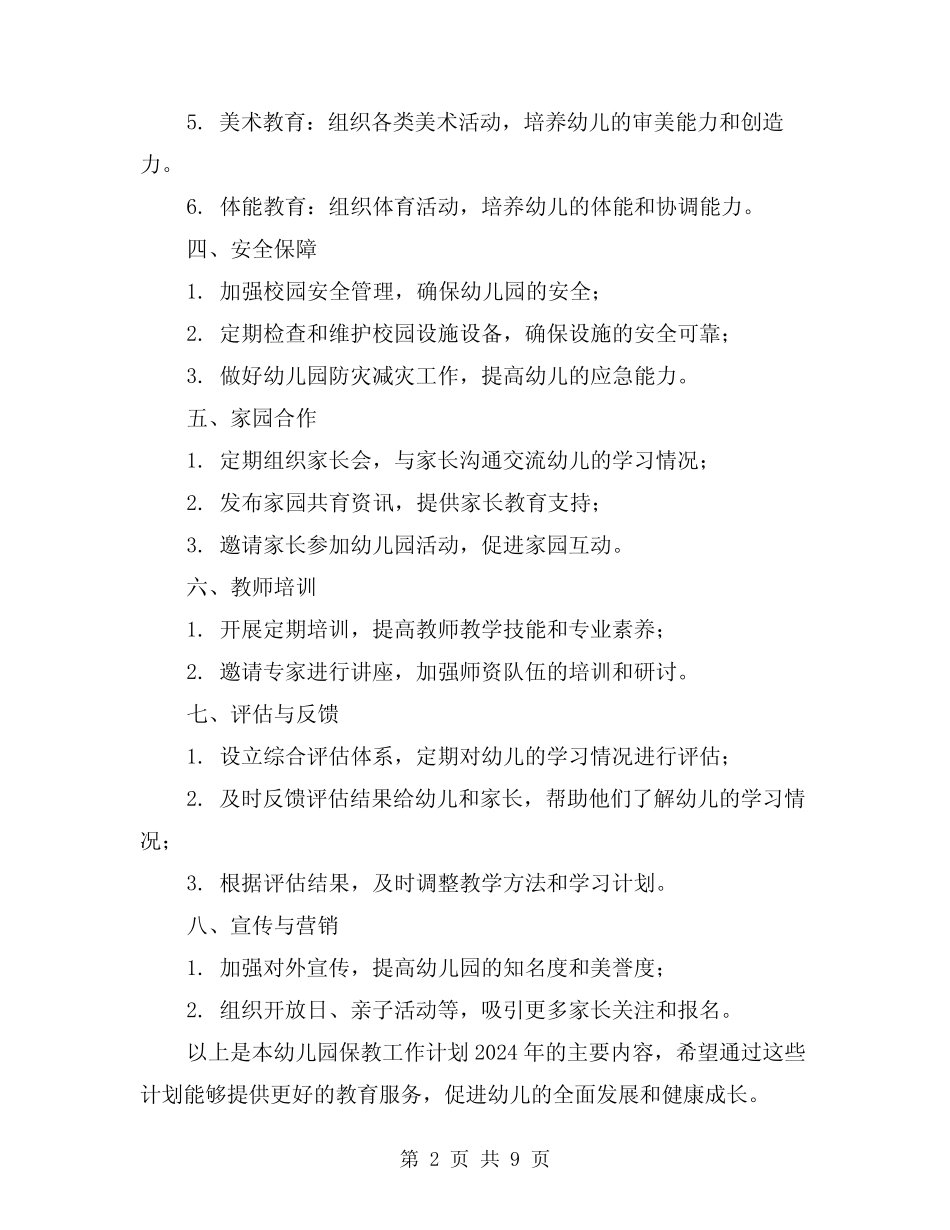 幼儿园保教工作计划2024年范文(4篇) _第2页