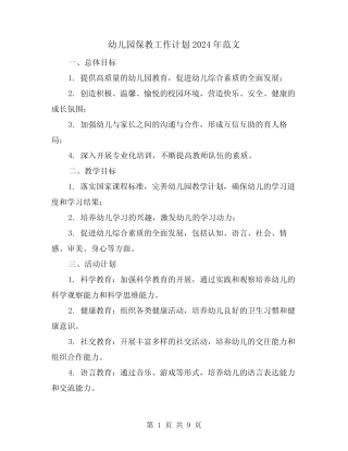 幼儿园保教工作计划2024年范文(4篇) 
