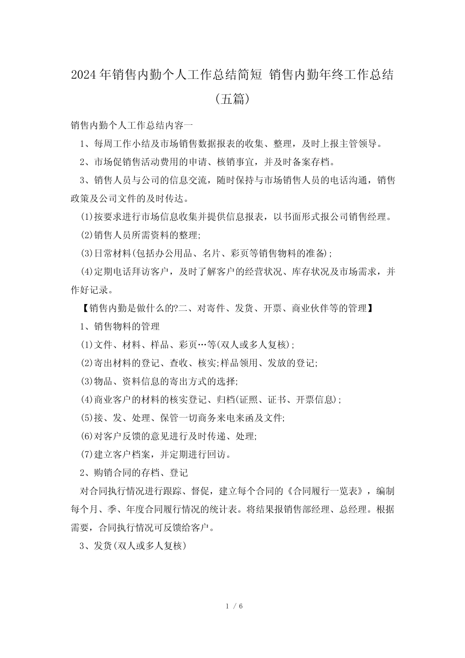 2024年销售内勤个人工作总结简短 销售内勤年终工作总结(五篇)_第1页