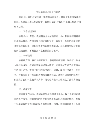 2024年科室月度工作总结(六)