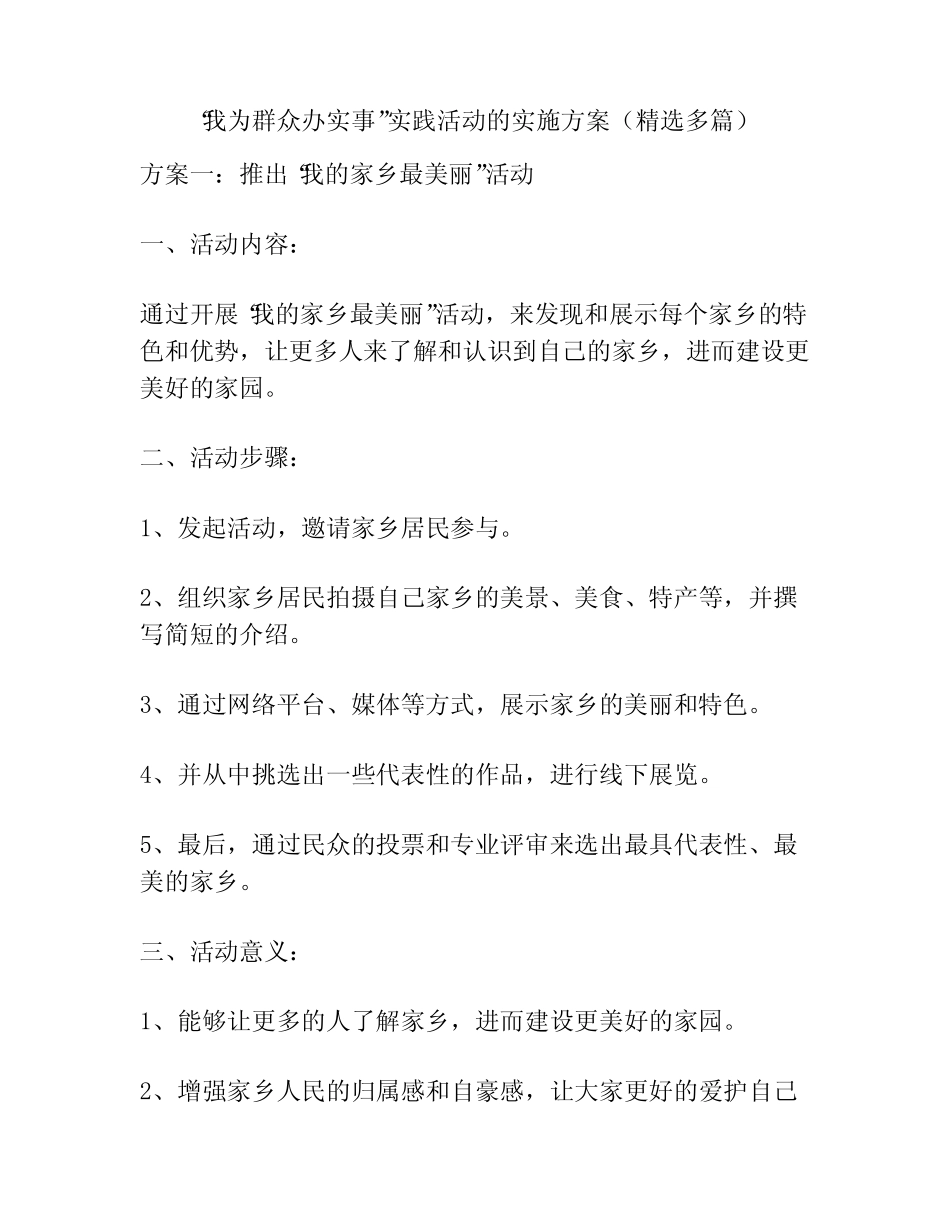 “我为群众办实事”实践活动的实施方案(精选多篇) _第1页