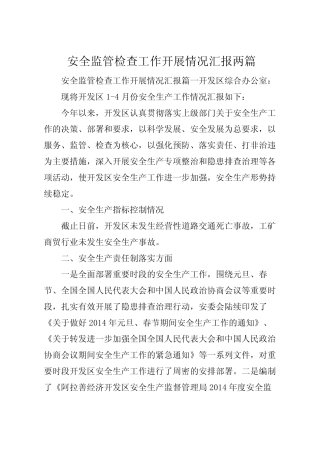 2022年安全监管检查工作开展情况汇报两篇