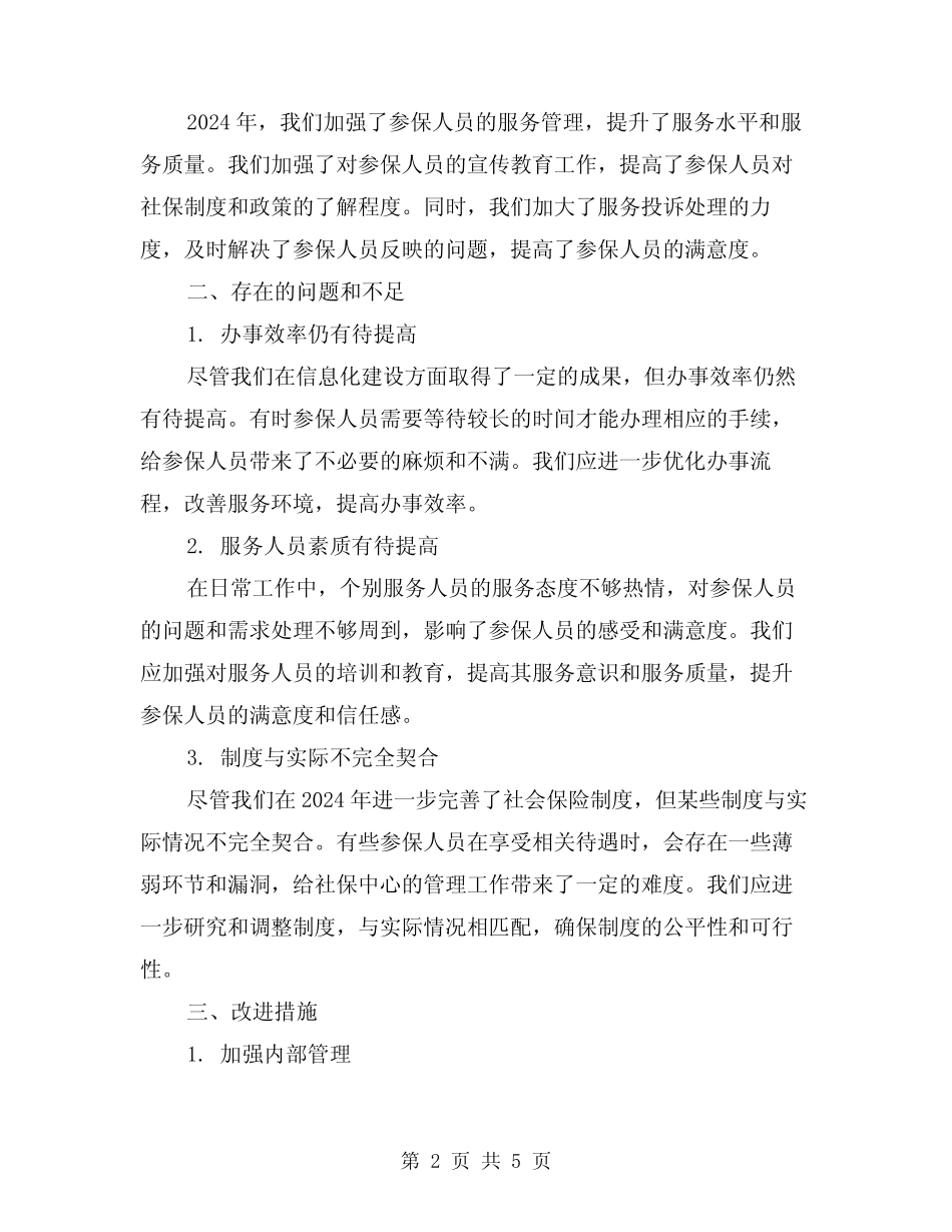 2024年社保中心工作总结样本(2篇) _第2页