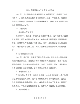 2024年社保中心工作总结样本(2篇) 