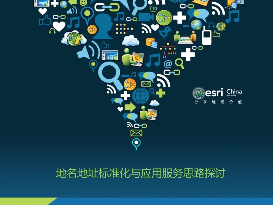 地名地址标准化与服务应用思路探讨精编版_第1页