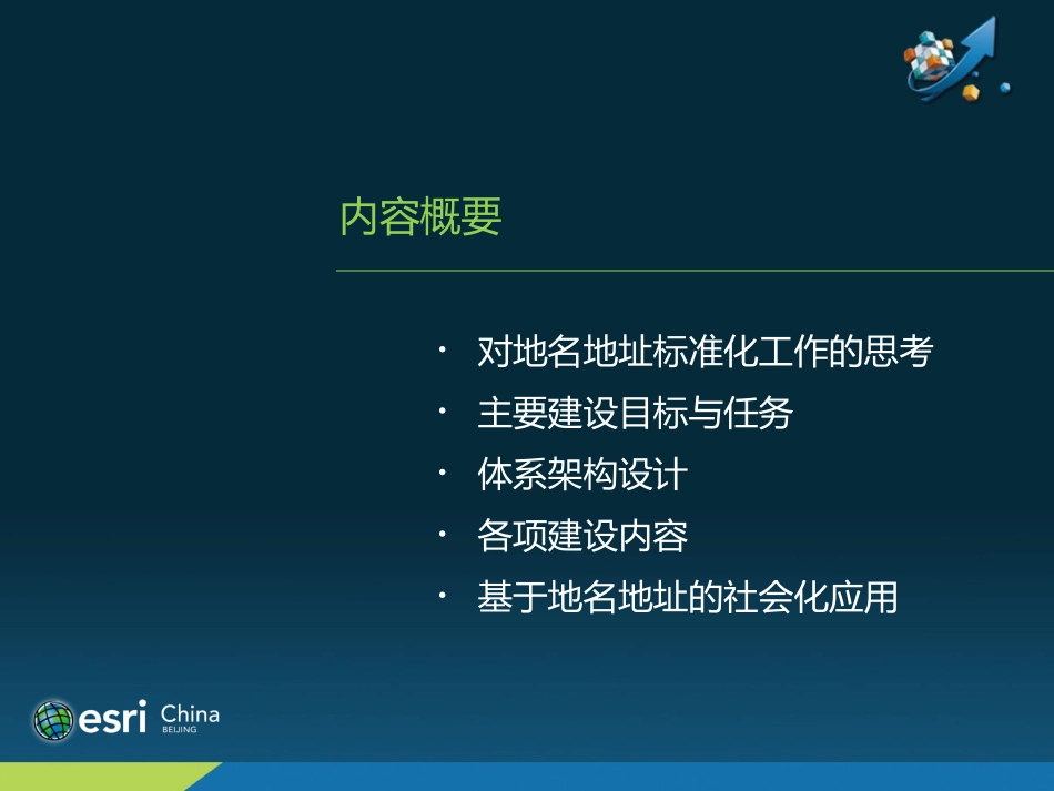 地名地址标准化与服务应用思路探讨精编版_第2页