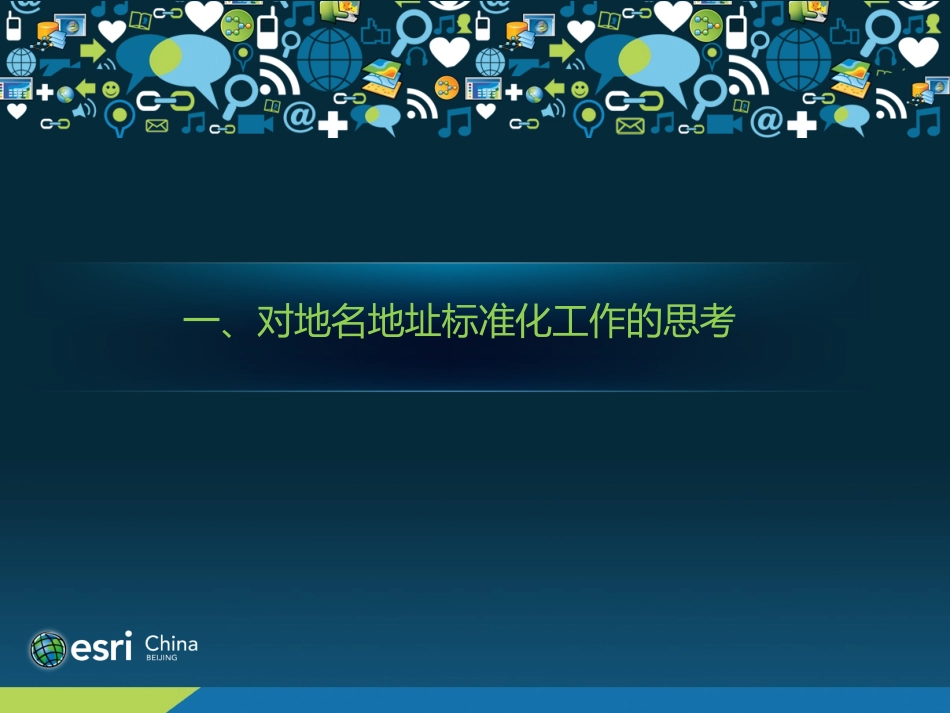 地名地址标准化与服务应用思路探讨精编版_第3页
