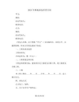2024年林地承包经营合同(2)