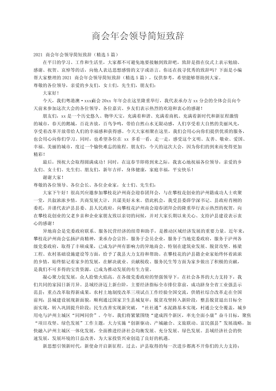 2021商会年会领导简短致辞(精选5篇)_第1页