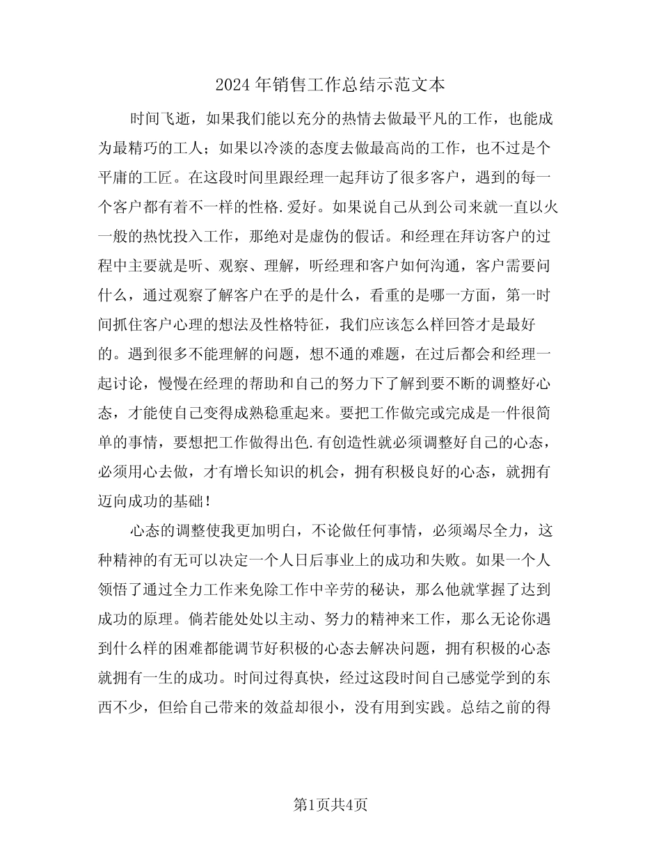 2024年销售工作总结示范文本(2篇) _第1页