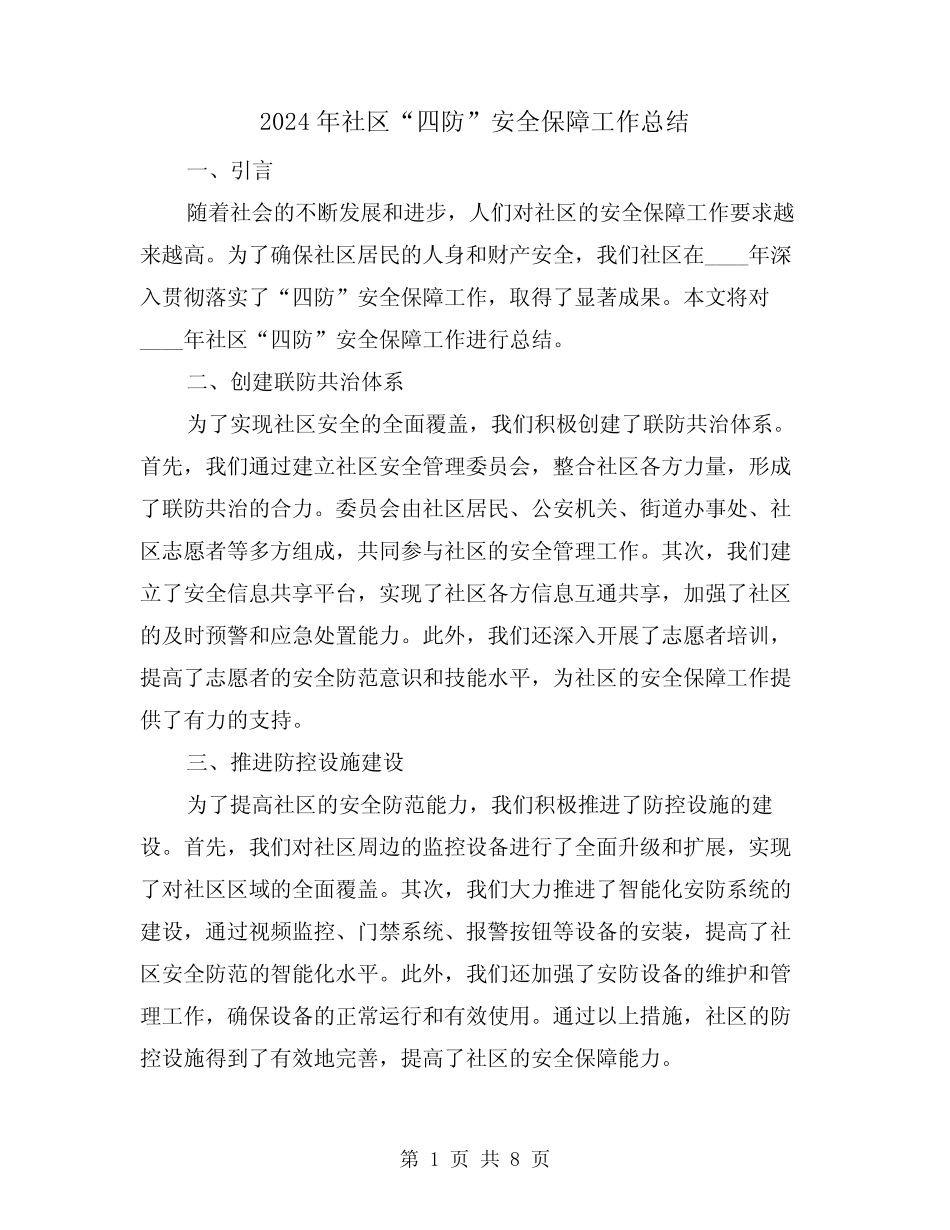 2024年社区“四防”安全保障工作总结(3篇)_第1页
