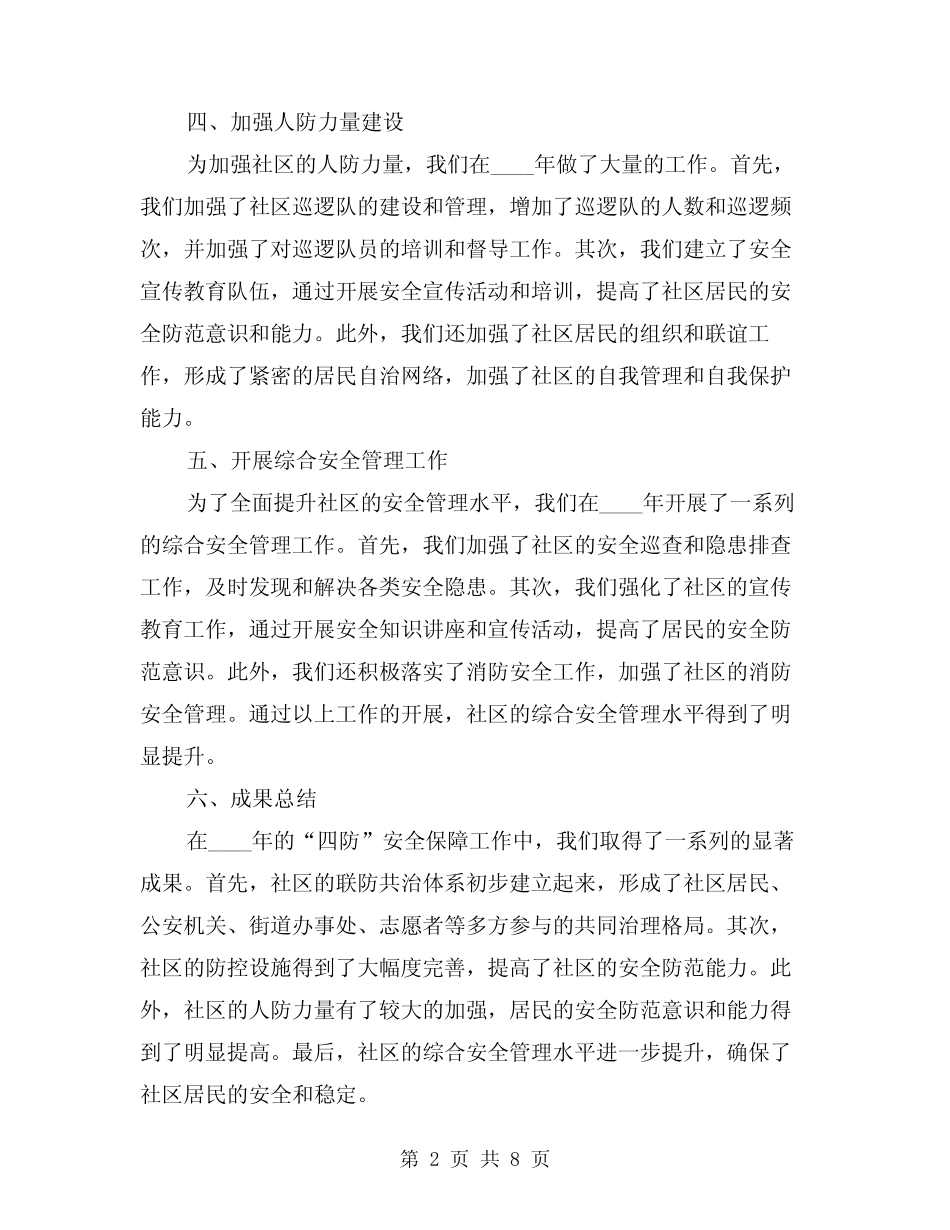 2024年社区“四防”安全保障工作总结(3篇)_第2页