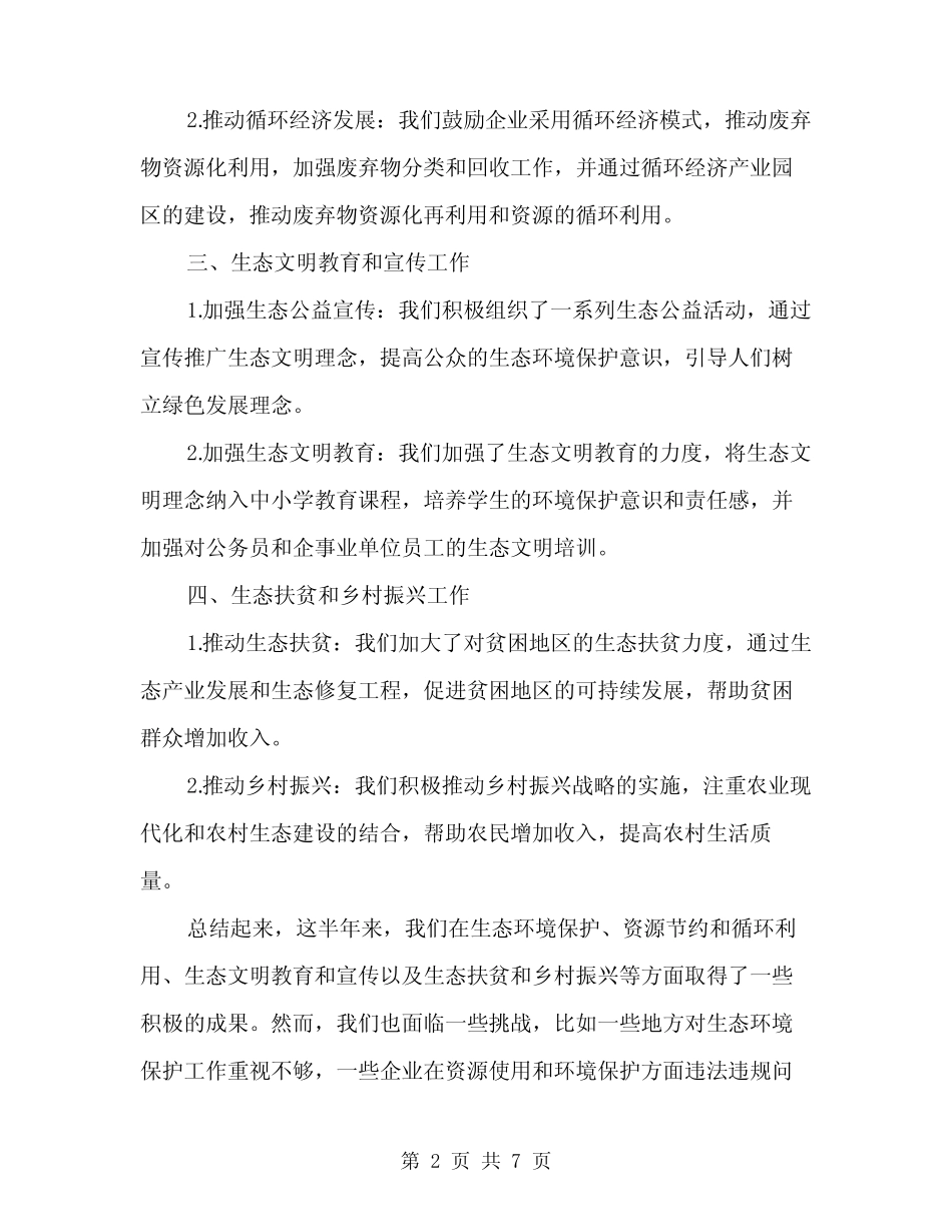 2024年生态文明建设半年工作总结范文(三)_第2页