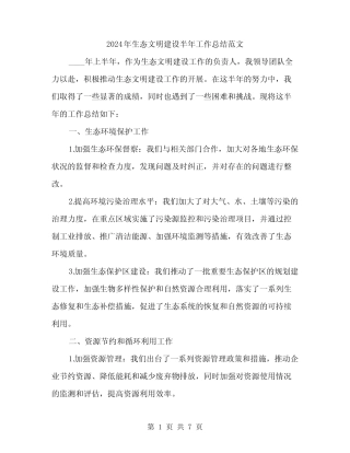 2024年生态文明建设半年工作总结范文(三)