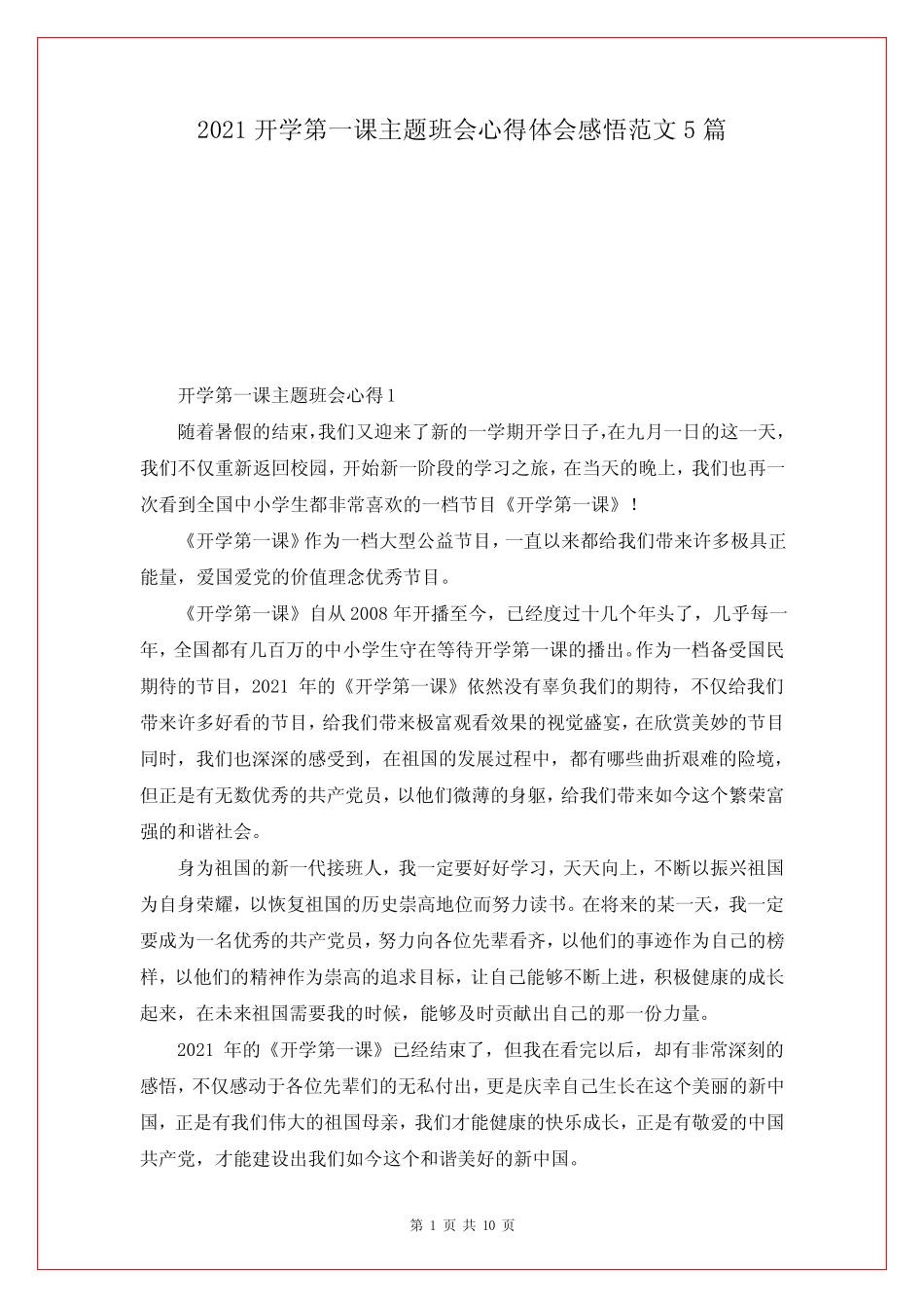 2021开学第一课主题班会心得体会感悟范文5篇 _第1页
