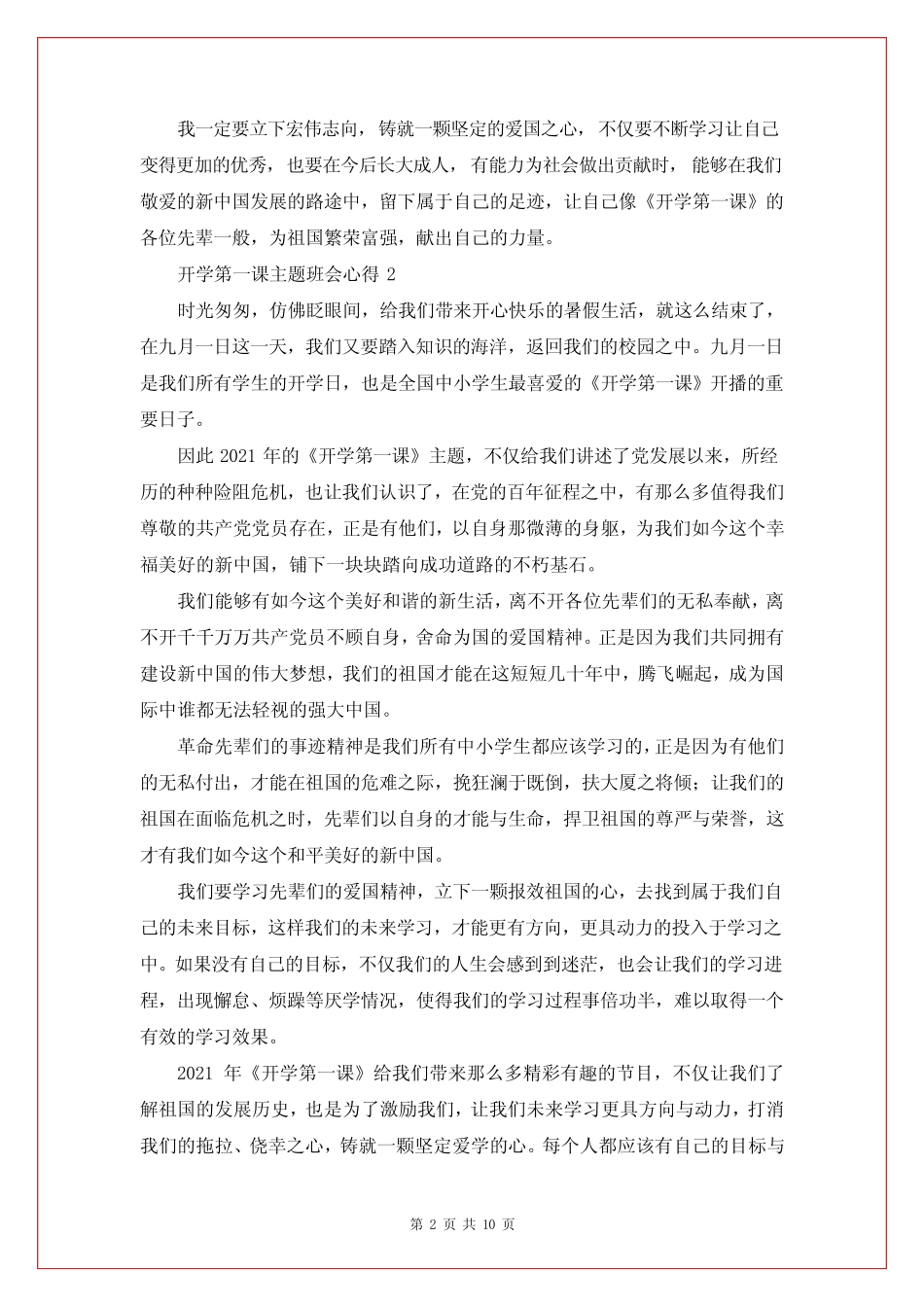 2021开学第一课主题班会心得体会感悟范文5篇 _第2页