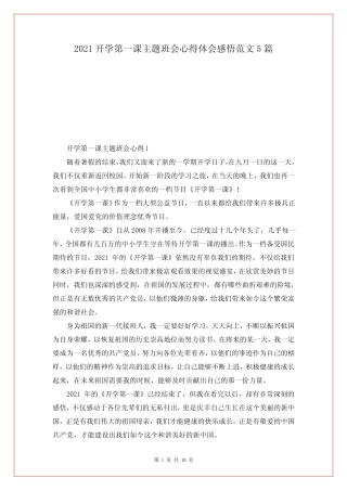 2021开学第一课主题班会心得体会感悟范文5篇 