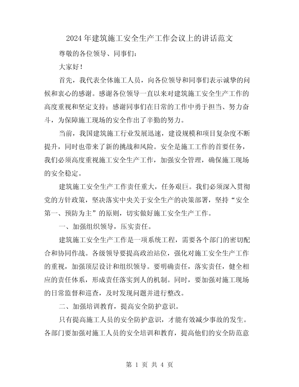 2024年建筑施工安全生产工作会议上的讲话范文(2) _第1页
