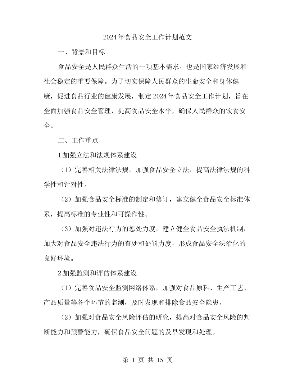 2024年食品安全工作计划范文(4) _第1页