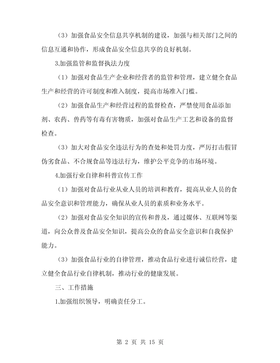 2024年食品安全工作计划范文(4) _第2页