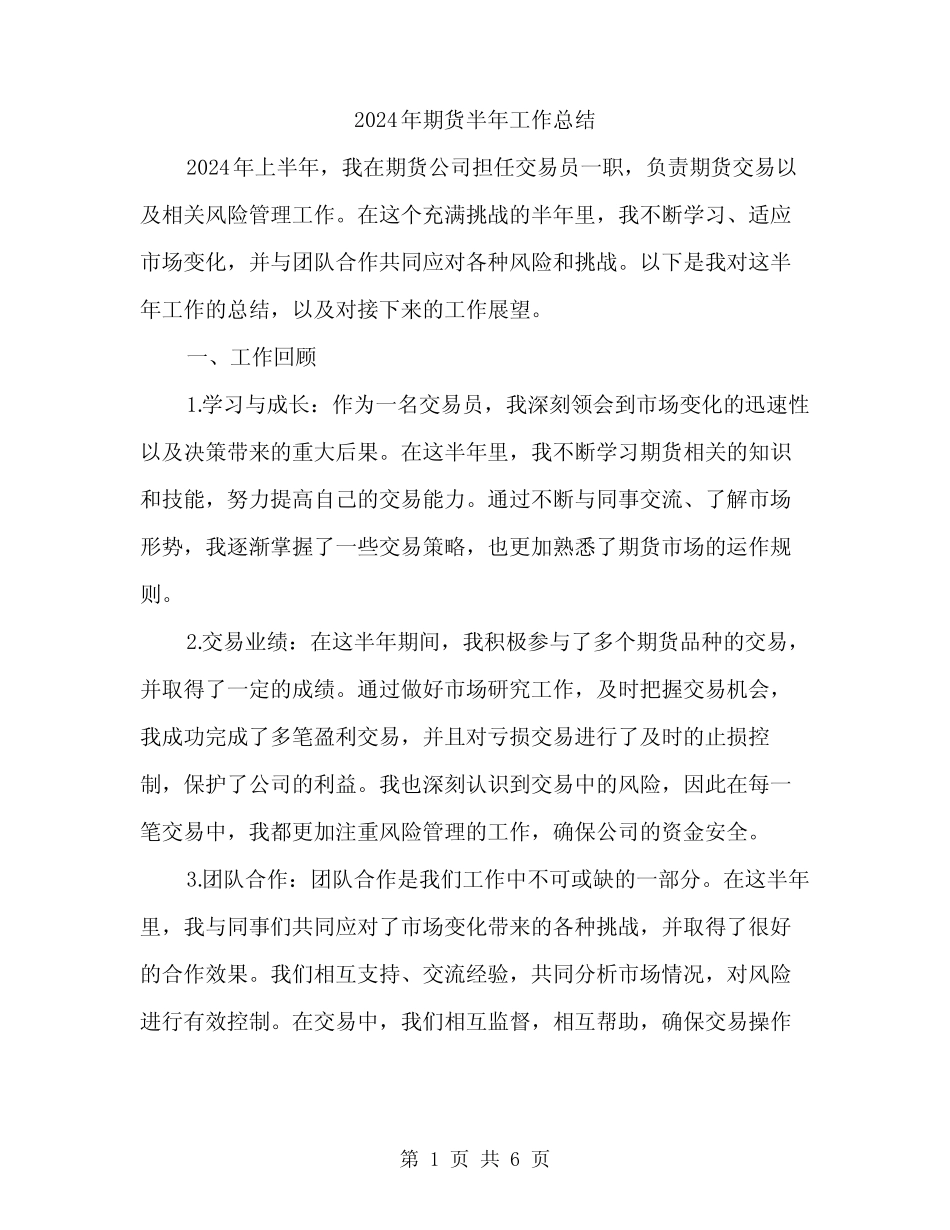 2024年期货半年工作总结(三)_第1页