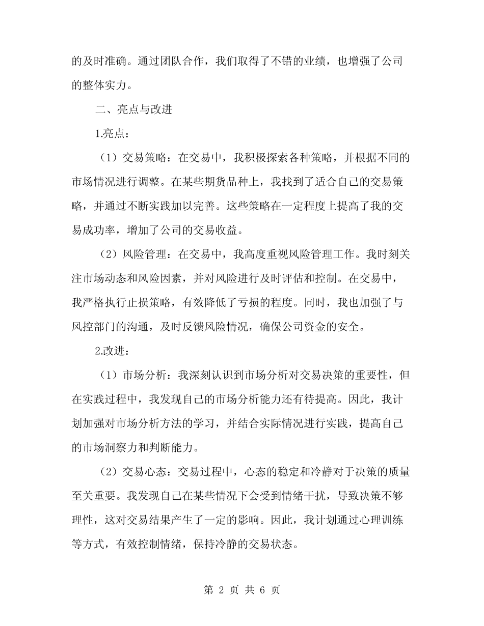 2024年期货半年工作总结(三)_第2页