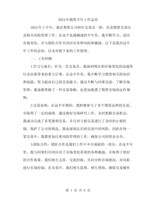 2024年期货半年工作总结(三)