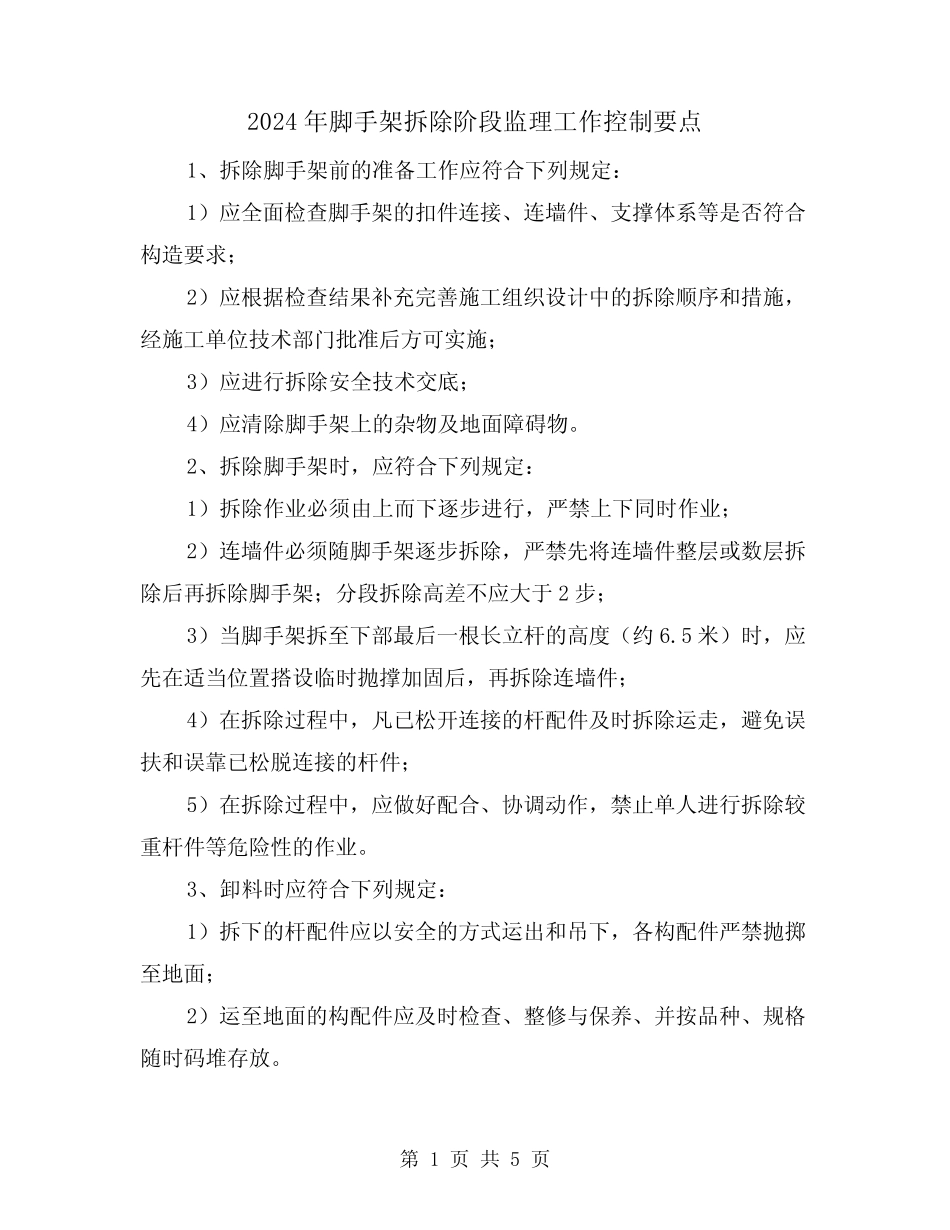 2024年脚手架拆除阶段监理工作控制要点(三) _第1页