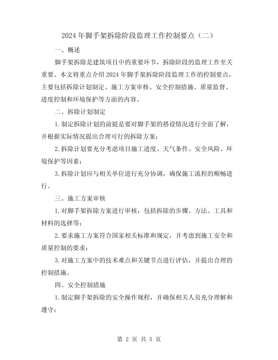 2024年脚手架拆除阶段监理工作控制要点(三) _第2页