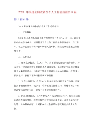 2023年高速公路收费员个人工作总结报告8篇 