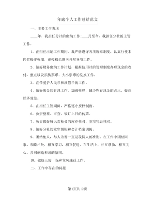 2024年年底个人工作总结范文(5) 