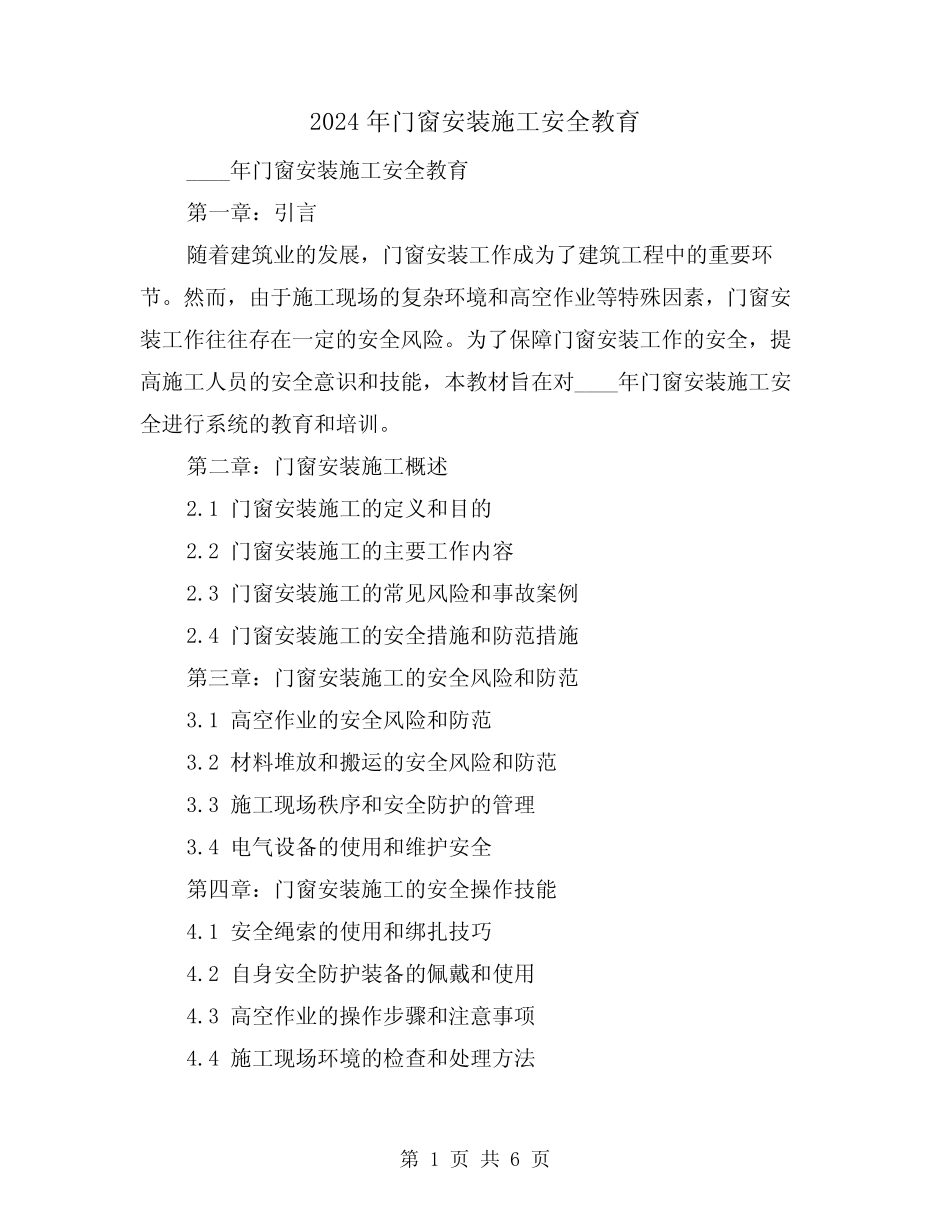2024年门窗安装施工安全教育(4) _第1页
