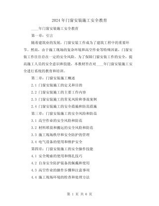 2024年门窗安装施工安全教育(4) 