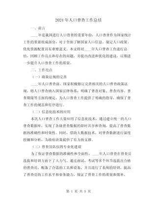 2024年人口普查工作总结(2) 