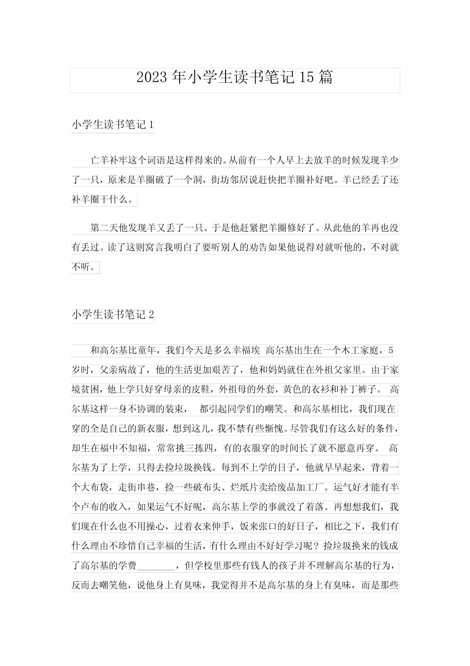 2023年小学生读书笔记15篇 _第1页