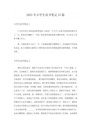 2023年小学生读书笔记15篇 