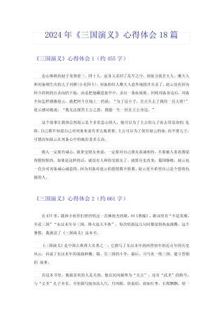 2024年《三国演义》心得体会18篇 