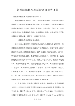 新型城镇化发展质量调研报告3篇 